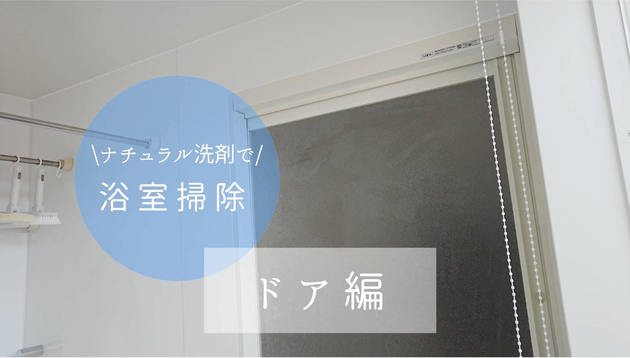 お風呂のドア掃除 水垢やホコリは 月1しっかり掃除 で綺麗をキープ ヨムーノ