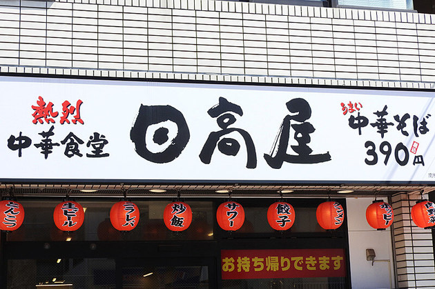 日高屋 持ち帰りできるって 冷凍餃子 は常備もあり 3品正直レビュー ヨムーノ