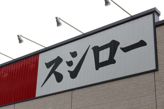 スシロー 人気寿司ネタ だけを集めたオトク6日間始まる どか盛り こぼれいくらは見逃せない ヨムーノ
