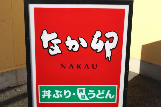 松屋や吉野家に飽きたら次は なか卯 で持ち帰り 異色メニュー続々 いくら丼 に カツカレー ヨムーノ