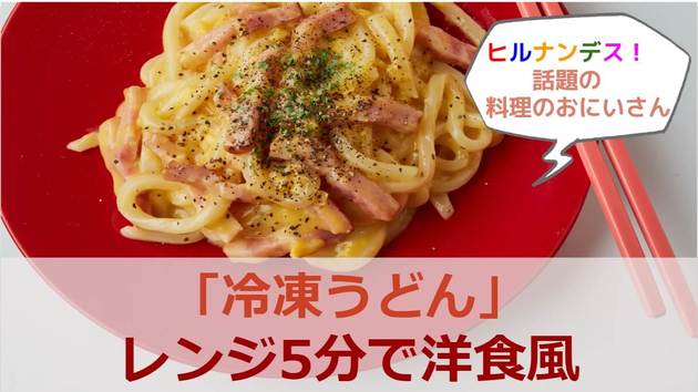 ヒルナンデスで話題 おうちごはん の救世主 冷凍うどん レンジ5分でカルボナーラ ヨムーノ