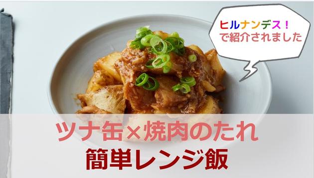 ヒルナンデスで話題沸騰 ツナ缶 焼肉のたれ で箸が止まらないっ 簡単レンジ飯 ヨムーノ