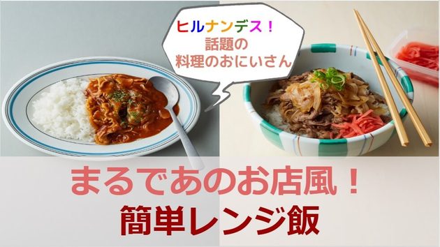 ヒルナンデス で話題沸騰 吉野家も仰天する激似っぷり 世界一簡単なレンジ飯 ヨムーノ