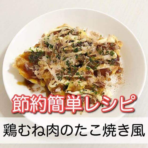 えっ タコなし でもたこ焼きできちゃう 節約のプロが明かす とりむね肉活用術 Best3 ヨムーノ