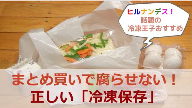 ヒルナンデスで話題 冷凍王子が 正しい保存方法 を伝授 まとめ買いで食材を腐らせない ヨムーノ