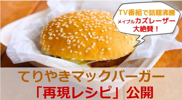 Tv番組でカズレーザーも大絶賛 てりやきマック 再現レシピ おうちで簡単にマック気分 ヨムーノ