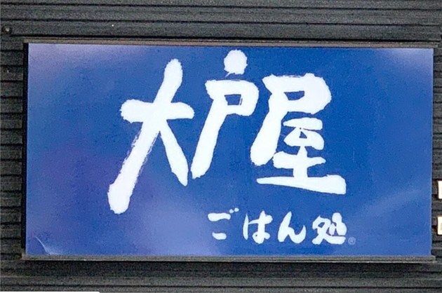 めざましテレビで紹介 大戸屋で絶対食べる あの人気メニューがおうちで簡単 再現レシピ ヨムーノ