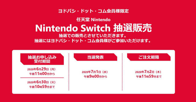 ヨドバシドットコムnintendo Switch抽選受付 6月30日午前10時59分迄 当選発表は7月1日 ヨムーノ