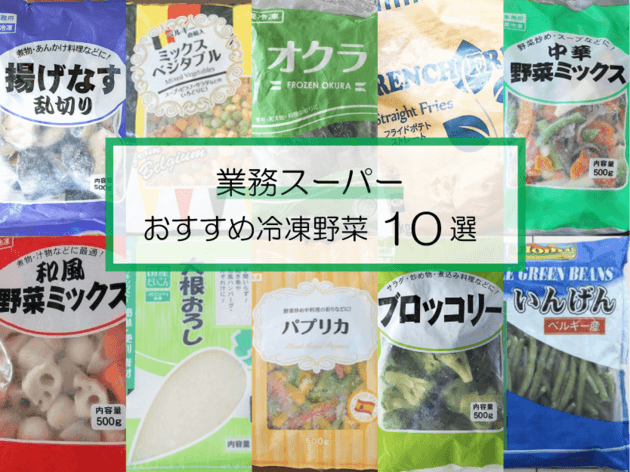 業務スーパーの本当に使える冷凍野菜10選！実際に買ったレポ＆レシピも紹介 | ヨムーノ