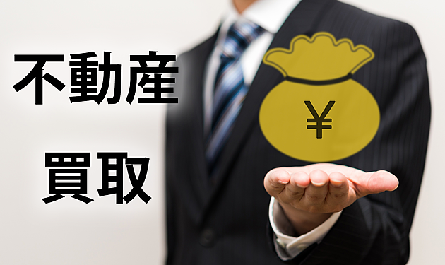 不動産買取とは?メリット・デメリット、仲介との違い教えます