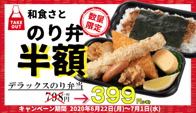 和食さと 衝撃の のり弁当 半額キャンペーンは7月1日まで 唐揚げ5個で199円も今だけ ヨムーノ