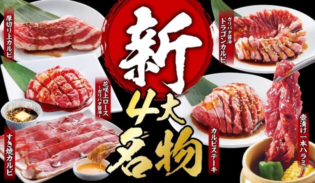 焼肉 新4大名物 登場 ネーミングから最高な ドラゴンカルビ 鬼ポンで食べる ロース も ヨムーノ