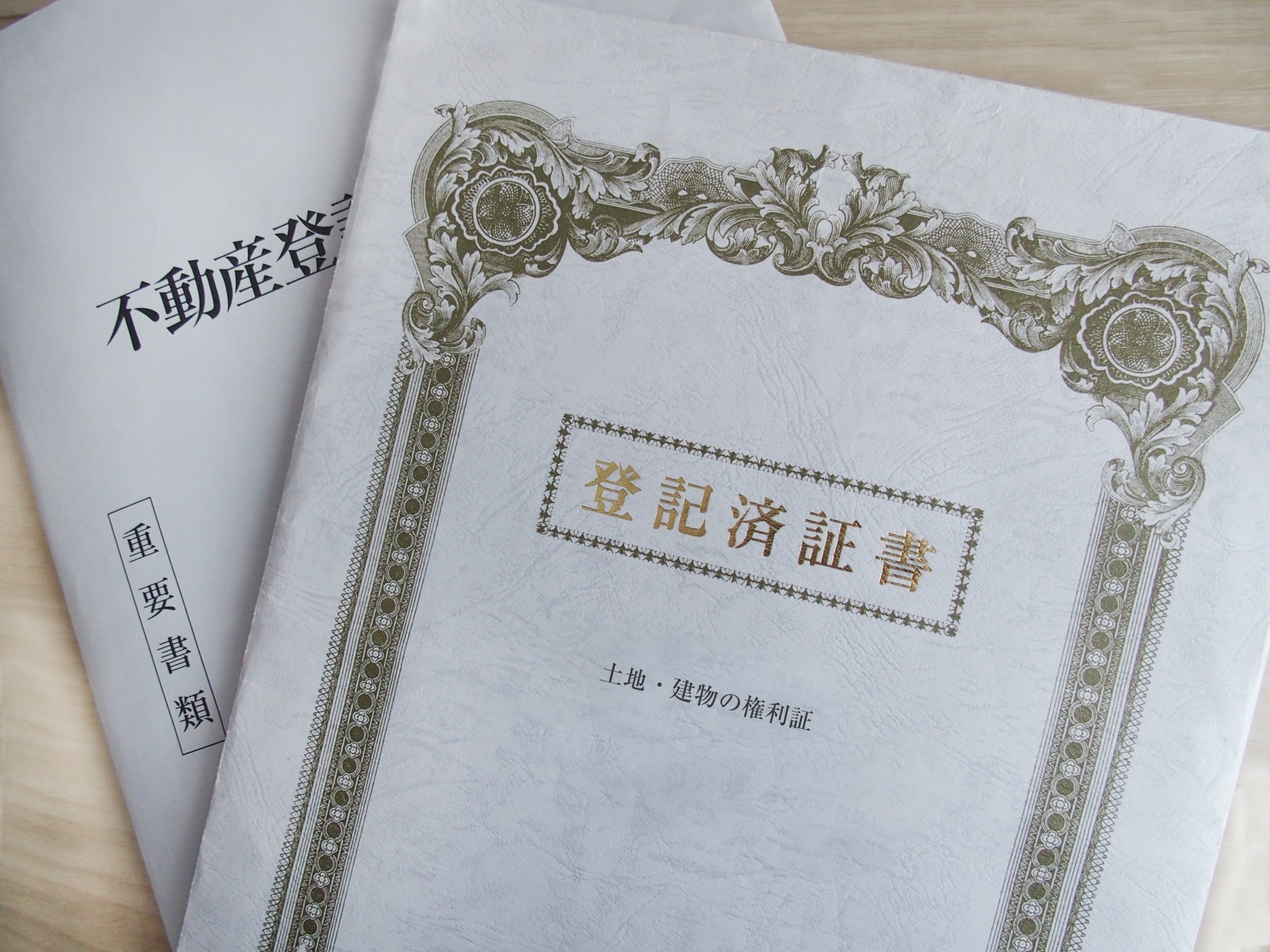 土地権利書とは？登記簿との違い・悪用や盗難時の対応策とは