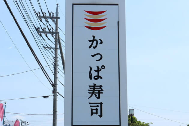 かっぱ寿司を持ち帰り １人前6円 は破格 ちょい足し もおすすめ ヨムーノ