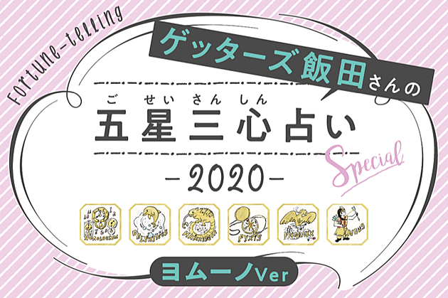 年下半期 金運アップ ゲッターズ飯田さん 五星三心占い 特別版 ヨムーノ