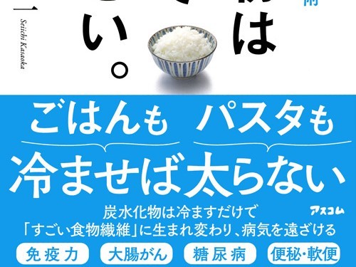 炭水化物 は冷まして食べなさい コシヒカリでもなくササニシキじゃない タイ米 のススメ ヨムーノ 炭水化物 は冷まして食べなさい コシヒカリでもなくササニシキじゃない タイ米 のススメ ヨムーノ