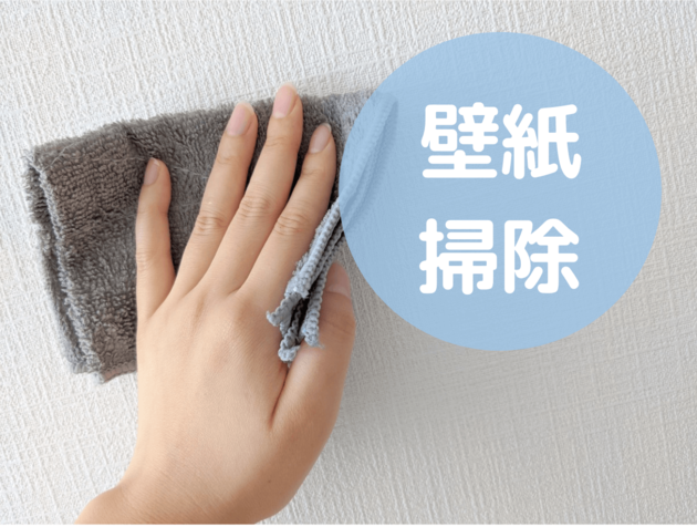 壁紙掃除は意外と簡単 掃除プロ監修 ふだん 汚れた時のお手入れ方法 ヨムーノ