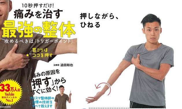 プロ整体師が直伝 肩こり 腰痛が劇的に改善する 10秒押すだけ 健康法 ヨムーノ