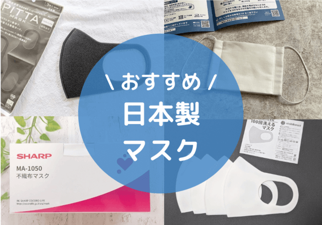 日本製マスク】おすすめBEST16！不織布＆100回洗えるタイプも | ヨムーノ