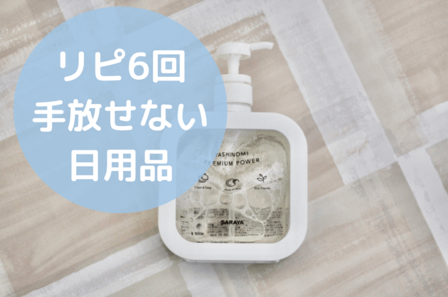 リピ6回以上「ヤシノミ洗剤 プレミアムパワー」が見た目も使い勝手も最高！ | ヨムーノ