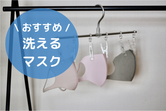 洗えるマスクのおすすめ【最新版】ハニーズ・無印・日本製「本命15選」感想つき | ヨムーノ