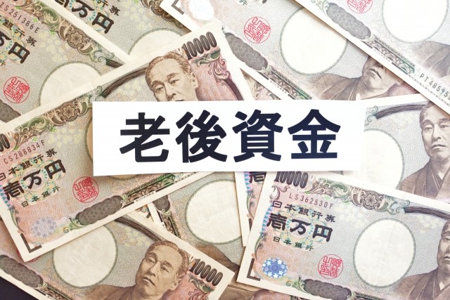 老後資金 は結局いくら必要 目安を知って備えよう 老後資金 は結局いくら必要 目安を知って備えよう