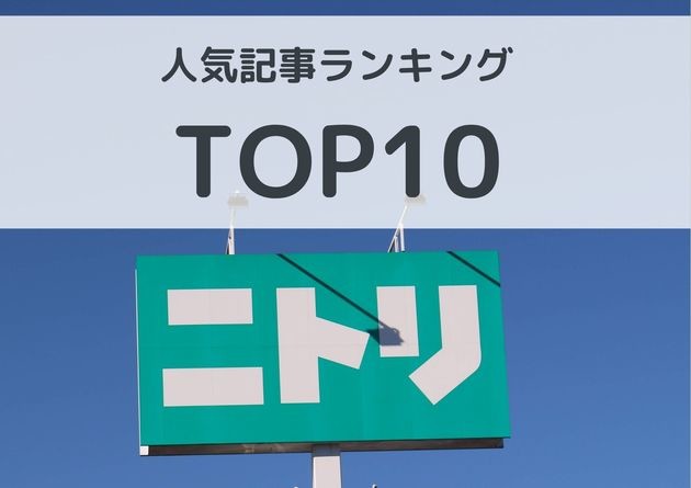 ニトリ フランフランの1 4価格 無印激似で0円安い 人気記事ランキングtop10