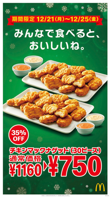 マクドナルド 人気サイドメニュー チキンマックナゲット が今だけ特別価格に ヨムーノ