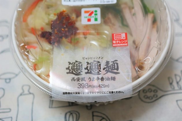 セブンイレブンおすすめ中華麺「西安風うま辛香油麺ビャンビャン麺」 | ヨムーノ