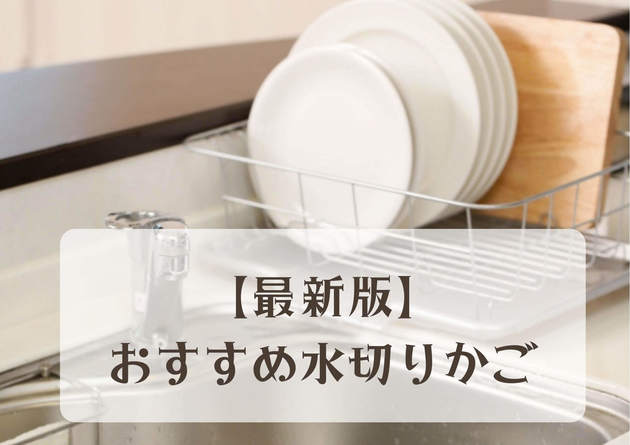 使い勝手の良い】 未使用❗️日本製 食器 水切り バスケット かご