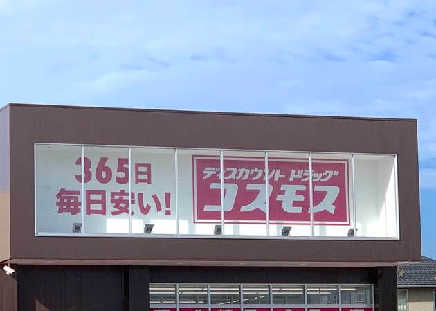 ドラッグストア界激震 コスモス の隠れた逸品知ってた 下処理不要 衝撃価格の 本場の味 ヨムーノ