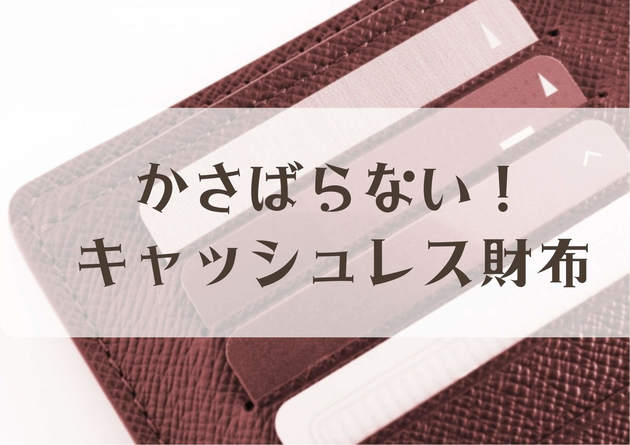 キャッシュレス財布 おしゃれで使えるおすすめ10選 お札や小銭も入る ヨムーノ