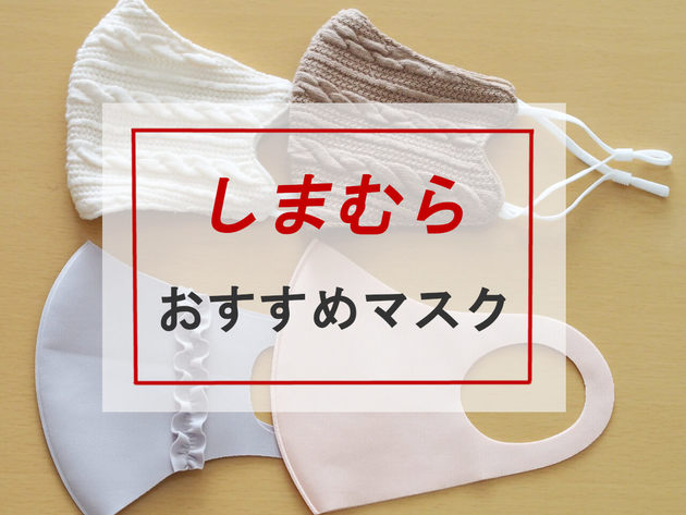 今 絶対欲しい しまむらマスク プチプラで可愛くてコスパ最強 マニア激推しtop3 ヨムーノ