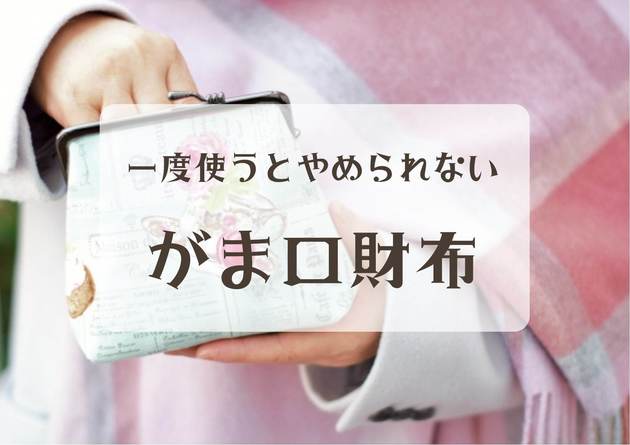 がま口財布 ブランド別におすすめを紹介 二つ折り 長財布タイプまで11選 ヨムーノ