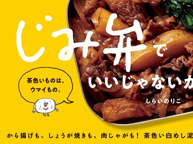 地味だけど満足度1 ひたすら茶色い 白いご飯がすすむ じみ弁 満載レシピ本 ヨムーノ