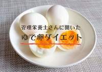 ゆで卵ダイエット は1日何個が正解 管理栄養士に聞く 簡単レシピ と注意点 ヨムーノ