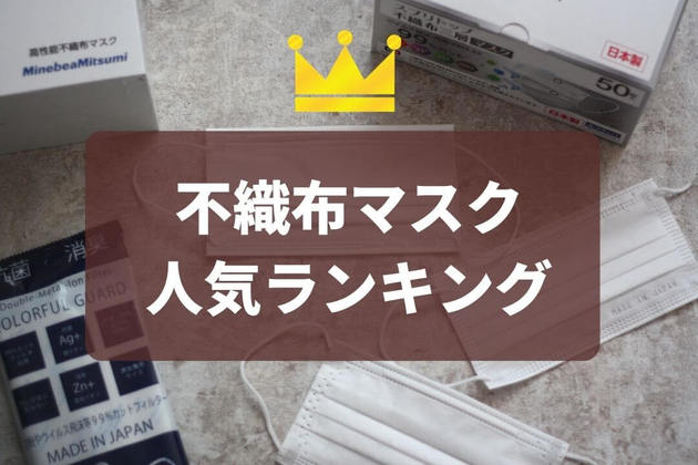 不織布マスク 人気売れ筋ランキング 1位は日本製 21年版 ヨムーノ