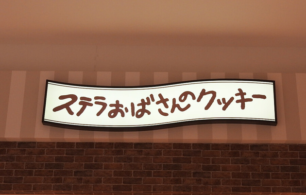 ステラおばさんのクッキー は種類豊富 季節限定品 にも注目 実食レポ ヨムーノ