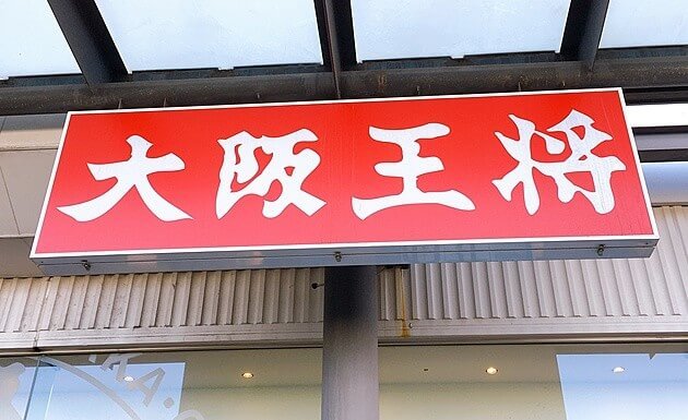 持ち帰りマニア 大阪王将 に行く 焼餃子 生餃子 揚げ餃子 鶏の唐揚げ実食レポ ヨムーノ