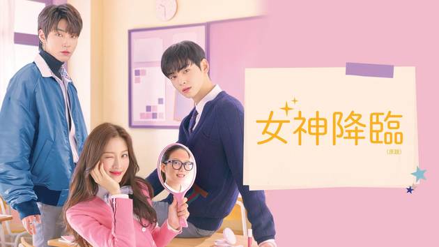 人気マンガ 女神降臨 が 韓国ドラマ で実写化 読者ランキング28か月連続1位の話題作 ヨムーノ