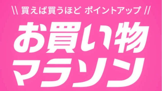 本日開催 楽天 お買い物マラソン ポイントザクザク 人気家電もブランドもお得にゲット ヨムーノ