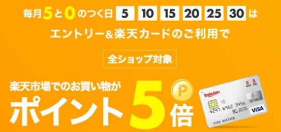 毎月 5と0のつく日 がお得って知ってる ポイント最大5倍 楽天 お得情報まとめ 本日開催中 ヨムーノ