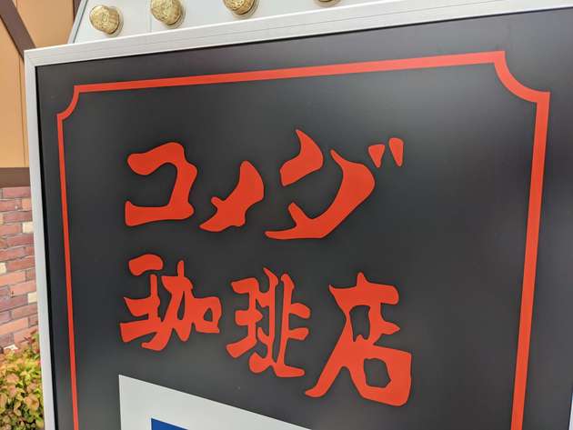 今日は朝マックじゃなく 朝コメダ珈琲 人気モーニング顔負けの ビッグでお得バーガー 3選 ヨムーノ