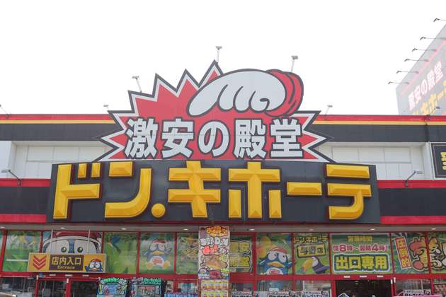 最速 激安の殿堂 Megaドン キホーテ 徳島店 メガドンキ のオープンレポート 価格破壊 徳島市東部タウンマップ