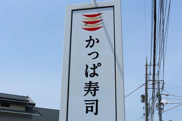 9月26日限定 かっぱ寿司 前代未聞 おいしくなって 全皿半額 ブランド賭けた戦いは行列必至 ヨムーノ