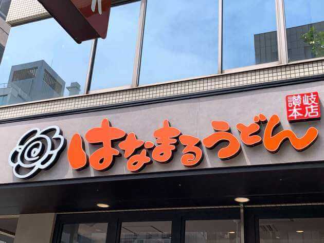 9 30まで はなまるうどん 全品100円均一 一番お得な天ぷらは 食費節約達人の活用術 ヨムーノ