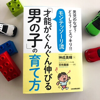 ダメ を言い疲れた男の子ママ必見 声のかけ方次第でぐぐっと伸びる モンテッソーリ流 男の子育児が役立つ ヨムーノ
