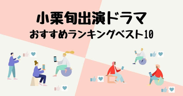 本日 日本沈没 最終回 今こそ見たい 小栗旬 出演ドラマおすすめランキング10選 ヨムーノ