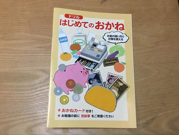 セリアの知育ドリル お金の種類から使い方まで楽しく学べて110円 はじめてのおかね のコスパが最強すぎて驚いた ヨムーノ