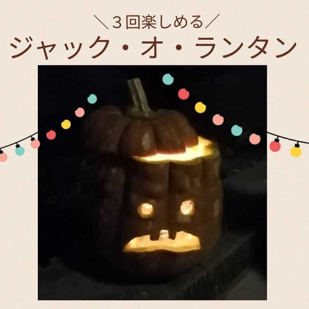 手作り ジャック オ ランタン は意外と簡単 今だけ手に入る オレンジのかぼちゃ を丸ごと3回楽しみ尽くす裏ワザ ヨムーノ
